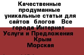Качественные, продуманные, уникальные статьи для сайтов, блогов - Все города Интернет » Услуги и Предложения   . Крым,Морская